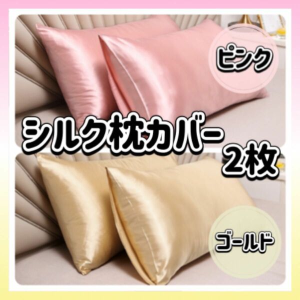 枕カバー シルク ピンク ゴールド 2色 2枚 ピローケース 美髪 美肌 袋タイプ まくらカバー 睡眠 保湿 オールシーズン