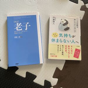 老子　なかなか気持ちが休まらない人へ　自己啓発　内藤誼人　岬龍一郎　