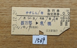 1569　すずらん１号　急行券・指定席券　長万部→札幌　準常備硬券　小児