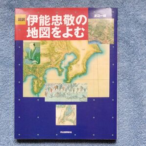 図説伊能忠敬の地図をよむ （ふくろうの本） 渡辺一郎／著