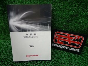 9EK1522AJ2 ) トヨタ ヴィッツ KSP130　前期型 純正　取扱説明書　　発行日2010年12月