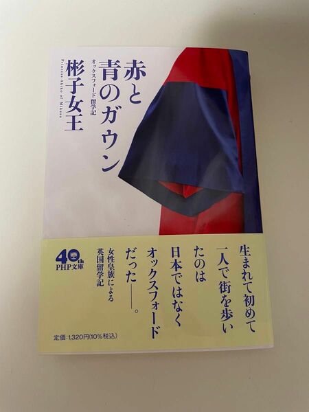 赤と青のガウン　オックスフォード留学記 彬子女王／著