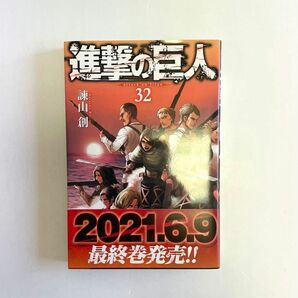 進撃の巨人　32巻　一読品 諫山創