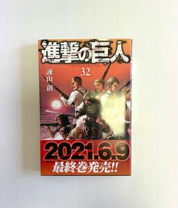 進撃の巨人　32巻　一読品 諫山創