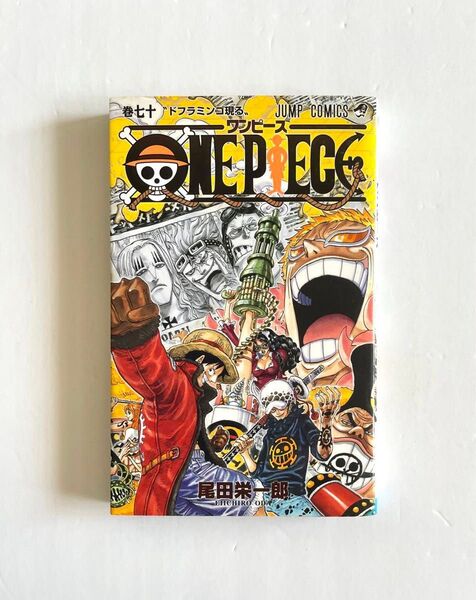 ONE PIECE 70 巻(ジャンプ・コミックス) 尾田栄一郎/著
