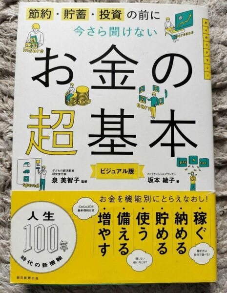 節約・貯蓄・投資の前に今さら聞けないお金の超基本　ビジュアル版 坂本綾子／著　泉美智子／監修