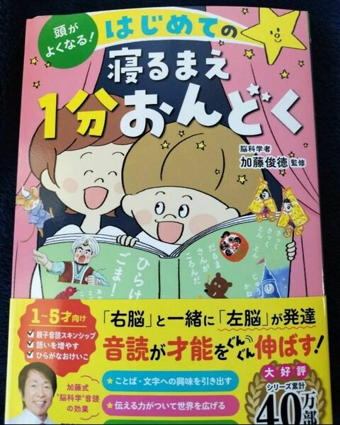 頭がよくなる！はじめての寝るまえ１分おんどく 加藤俊徳／監修