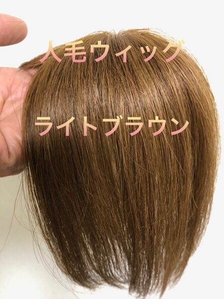 人毛100%ショートウィッグ　人毛100%ヘアピース　人毛部分ウィッグ　母の日