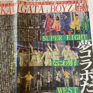 super eight なにわ男子　WEST デイリースポーツ新聞4/30