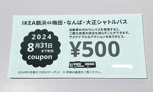 IKEA クーポン　500円割引券　鶴浜店のみ　1枚　イケア