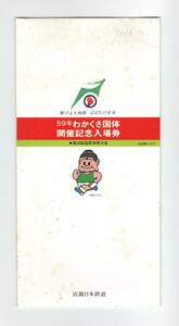 【記念切符】近畿日本鉄道／近鉄　第39回わかくさ国体　開催記念入場券（昭和59年9月14日・近鉄郡山駅発行）