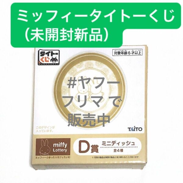 タイトーくじ　ミッフィーとゆったりカフェたいむ　D賞ミニディッシュ（未開封新品）