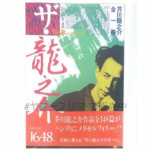 ザ・芥川龍之介-芥川龍之介全一冊-