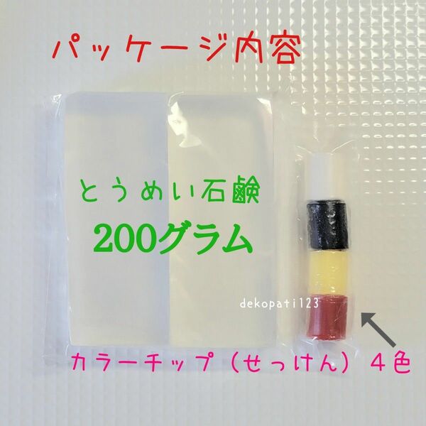 簡単楽しい♪　手作りせっけん　キット　グリセリンソープ　200g　4色カラーチップ付　透明石鹸　クリアソープ　手づくり　