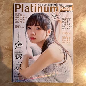Platinum FLASH Vol.13 (光文社ブックス) 齊藤京子　クリアファイル付き