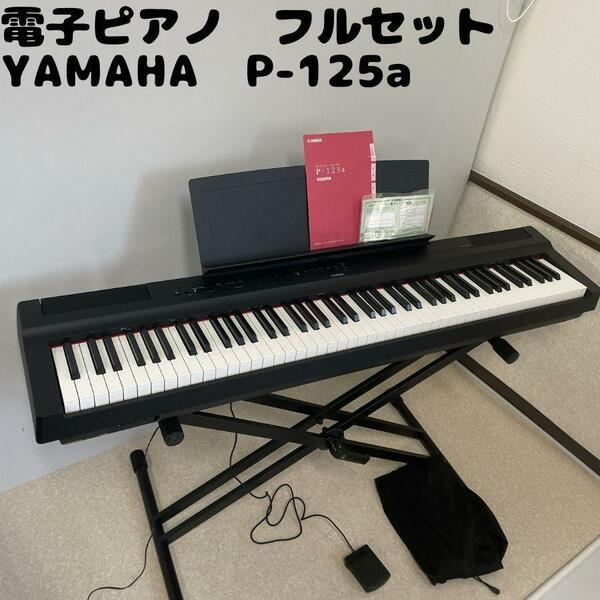 【早いもの勝ち】【保証書あり】ヤマハ P125a 電子ピアノ　動作品　YAMAHA　デジタルピアノ　フルセット【希少品】