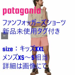 patagonia　ファンホッガーズ　バギーズ　ショーツ　ショートパンツ ハーフパンツ