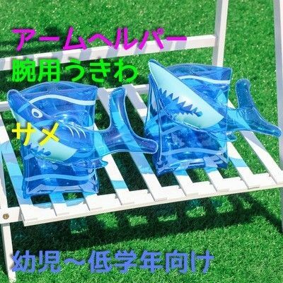 【サメ】　アームヘルパー　腕用浮き輪　浮き輪　水遊び　幼児用　うきわ　アームリング　