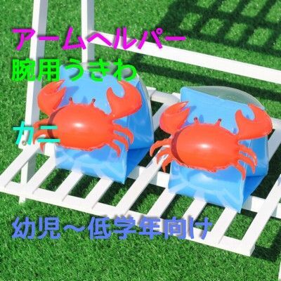 【カニ】 アームヘルパー 腕用浮き輪 浮き輪 水遊び 幼児用 うきわ アームリング