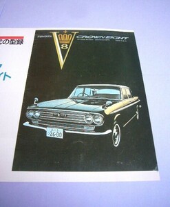 VG10 クラウン エイト 昭和40年 カタログ 復刻版 8ページ（14ページ分）V8 2600