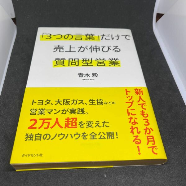 「３つの言葉」だけで売上が伸びる質問型営業 青木毅／著