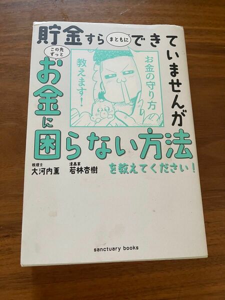 貯金すらまともにできていませんがこの先ずっとお金に困らない方法を教えてください！ （ｓａｎｃｔｕａｒｙ　ｂｏｏｋｓ） 