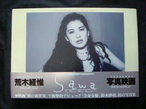 鈴木砂羽　写真集　『～Sawa 愛の新世界～』　美品　帯付き