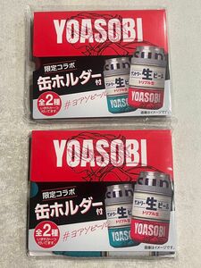 YOASOBI 缶ホルダー サントリー生ビール 限定 コラボ ヨアソビ グッズ ヨアソビール 2個セット