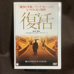 『復活』タヴィアーニ兄弟/レフ・トルストイ原作(DVD)【セル版】【吹替あり】【送料無料】“Resurrezione”