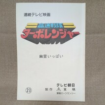 高速戦隊ターボレンジャー 23話 台本 特撮_画像1