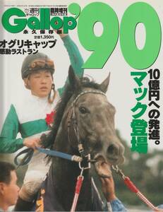 [1990 year ] weekly gyarop retro Gallop special increase .JRA -ply . yearbook 
