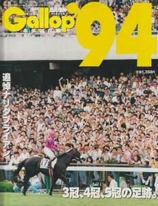 [1994 year ] weekly gyarop retro Gallop special increase .JRA -ply . yearbook 