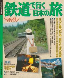 【1995年】「鉄道で行く日本の旅」マップルマガジン（昭文社）