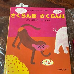 さくらんぼさくらんぼ 小さな子どもの心におくる絵本 岸田衿子 長新太 ひかりのくに 絵本