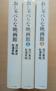 ◎おしゃべりな映画館　1　２　３　全３冊