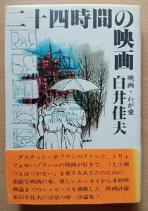 ◎二十四時間の映画　白井佳夫　著