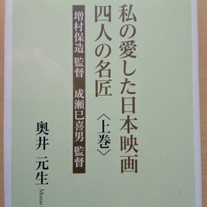 ◎私の愛した日本映画 四人の名匠〈上巻〉増村保造監督 成瀬巳喜男監督の画像1