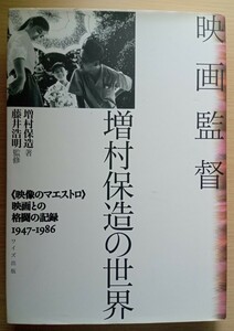 ◎映画監督　増村保造の世界　《映像のマエストロ》映画との格闘の記録 1947-1986