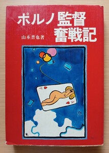 ◎ポルノ監督 奮戦記　山本晋也　著