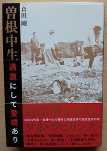 曽根中生　過激にして愛嬌あり 倉田剛／著