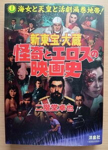 ◎新東宝・大蔵　怪奇とエロスの映画史　二階堂卓也　編