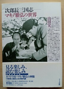 ◎次郎長三国志―マキノ雅弘の世界　山田宏一　著