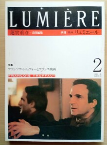 ◎季刊　映画 リュミエール２　特集　フランソワ・トリュフォーとフランス映画　 蓮實重彦=責任編集