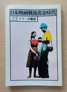 ◎日本映画戦後黄金時代23　フリーの脇役