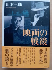 ◎映画の戦後　川本三郎　著