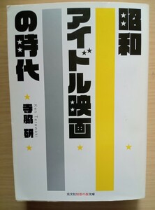 ◎昭和アイドル映画の時代　寺脇 研　著