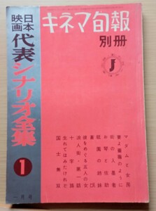 ◎日本映画代表シナリオ全集　①　キネマ旬報　別冊　