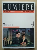 ◎季刊　映画 リュミエール４　特集　日本映画の黄金時代　 蓮實重彦=責任編集_画像1