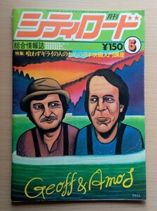 ◎月刊 シティロード　1977年　5月号　特集　喰わずぎらいの人のための日本映画入門講座　【総合情報誌】