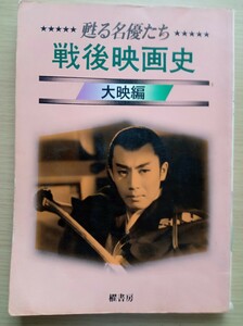 ◎甦る名優たち　戦後映画史　大映編